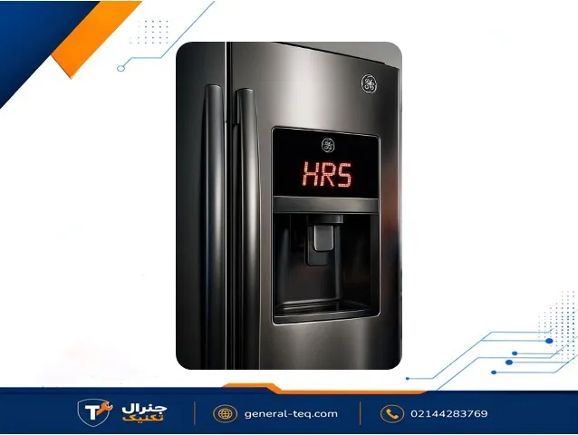 ارور hrs در یخچال جنرال الکتریک