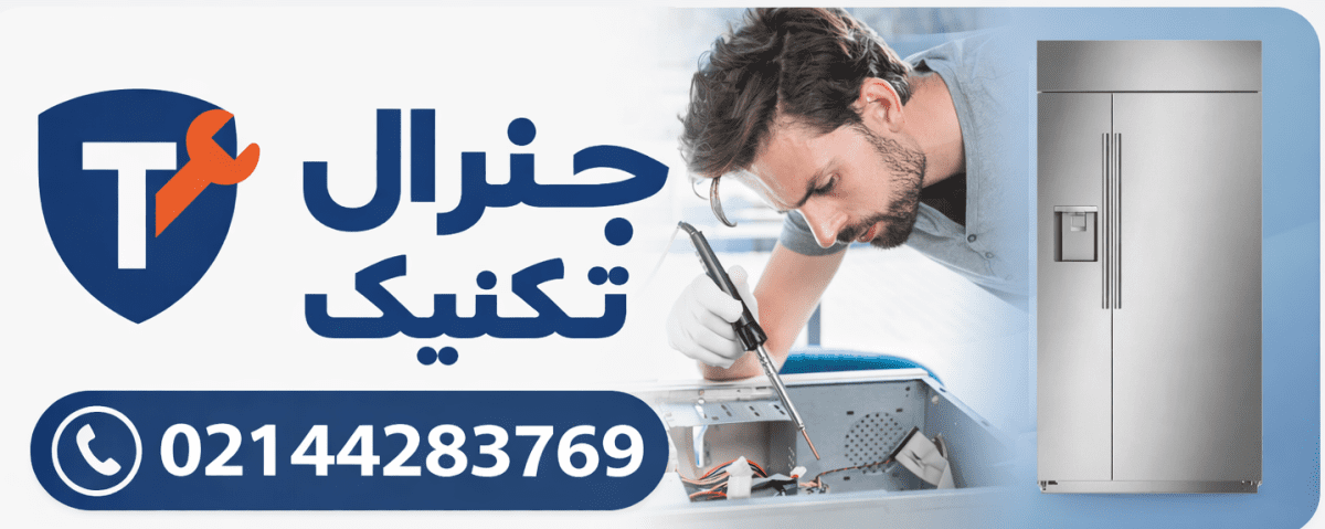 تعمیرات یخچال یوش