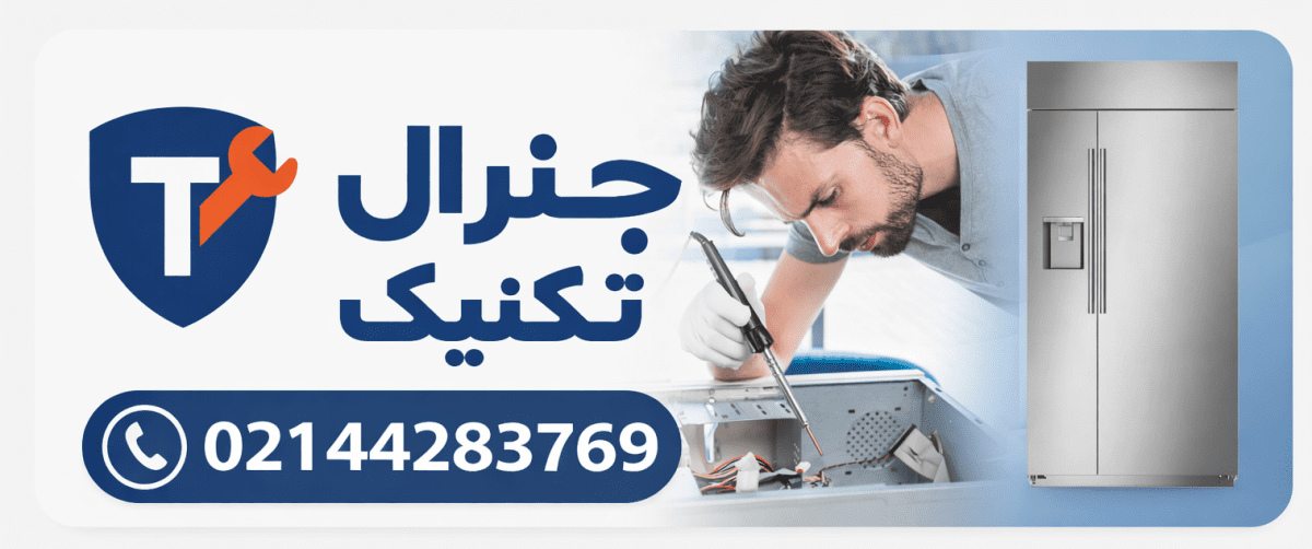 تعمیرات یخچال آرتیکا