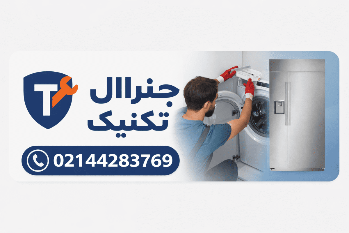 تعمیرات یخچال فریجیدر