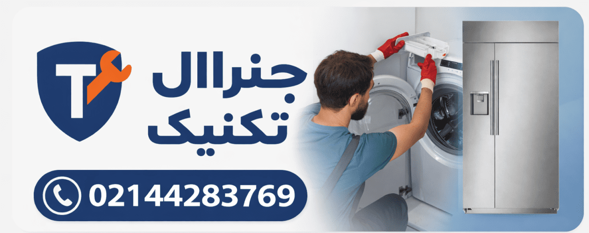 تعمیر یخچال بوش
