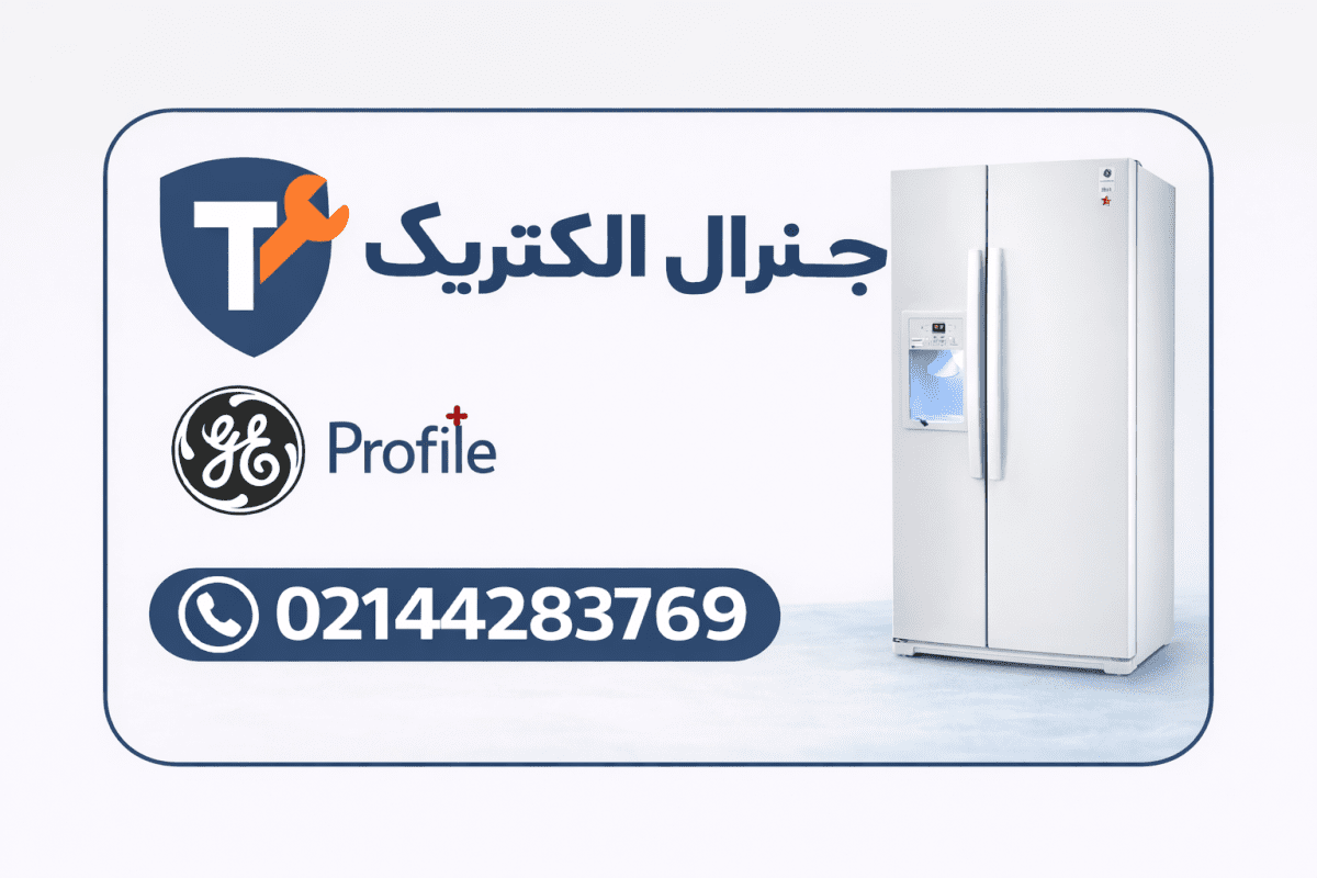 تعمیر یخچال پروفایل
