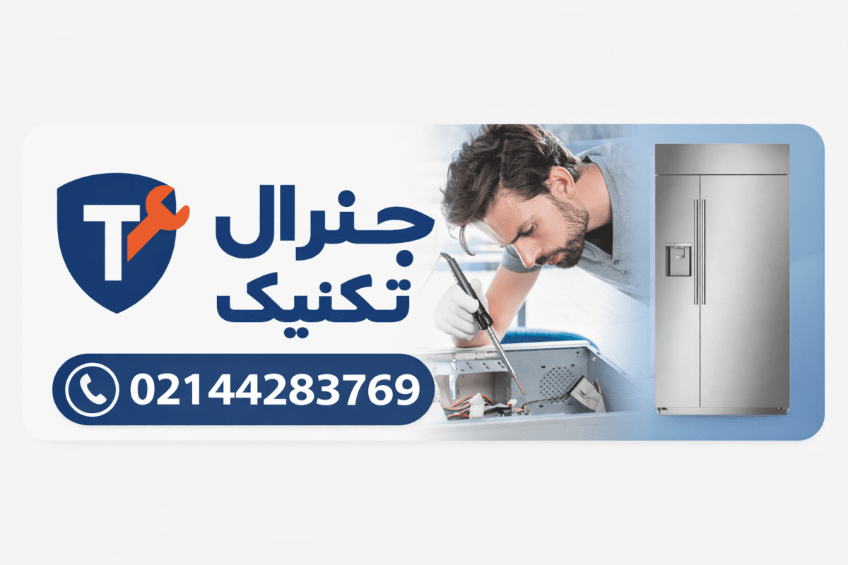 تعمیرات یخجال مونوگرام