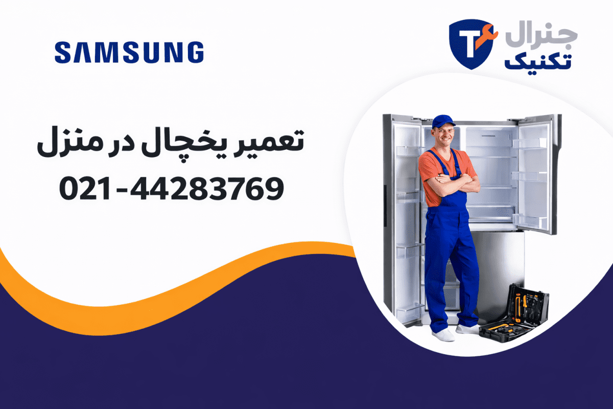 تعمیرات یخجال ال جی