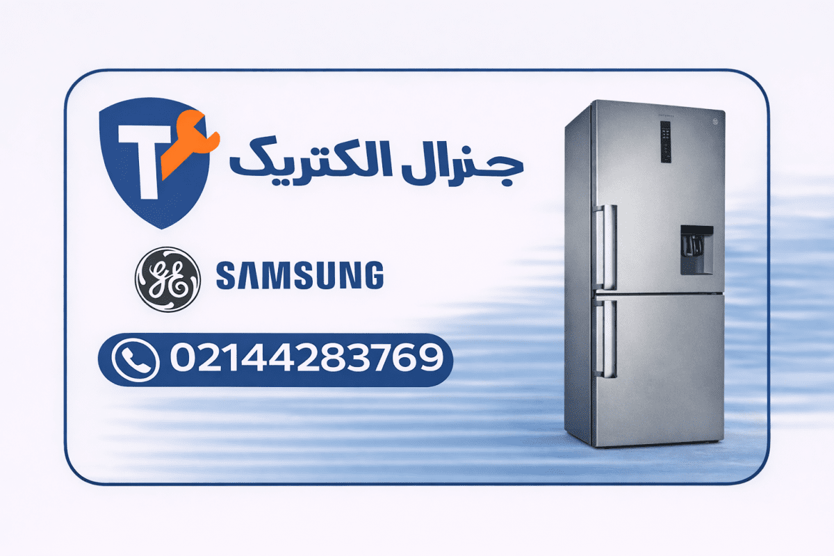 تعمیر یخچال سامسونگ
