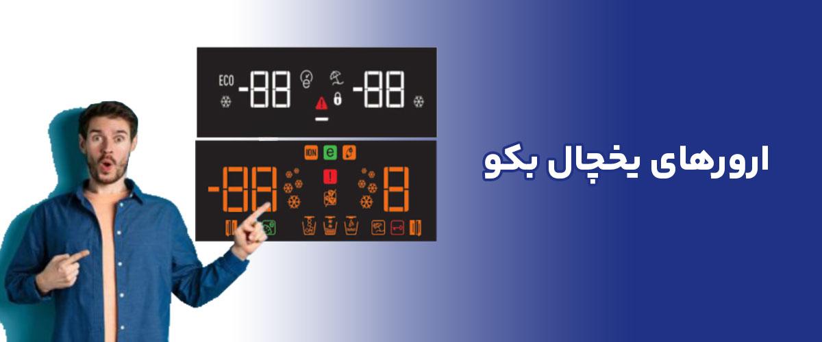 ارورهای یخچال بکو