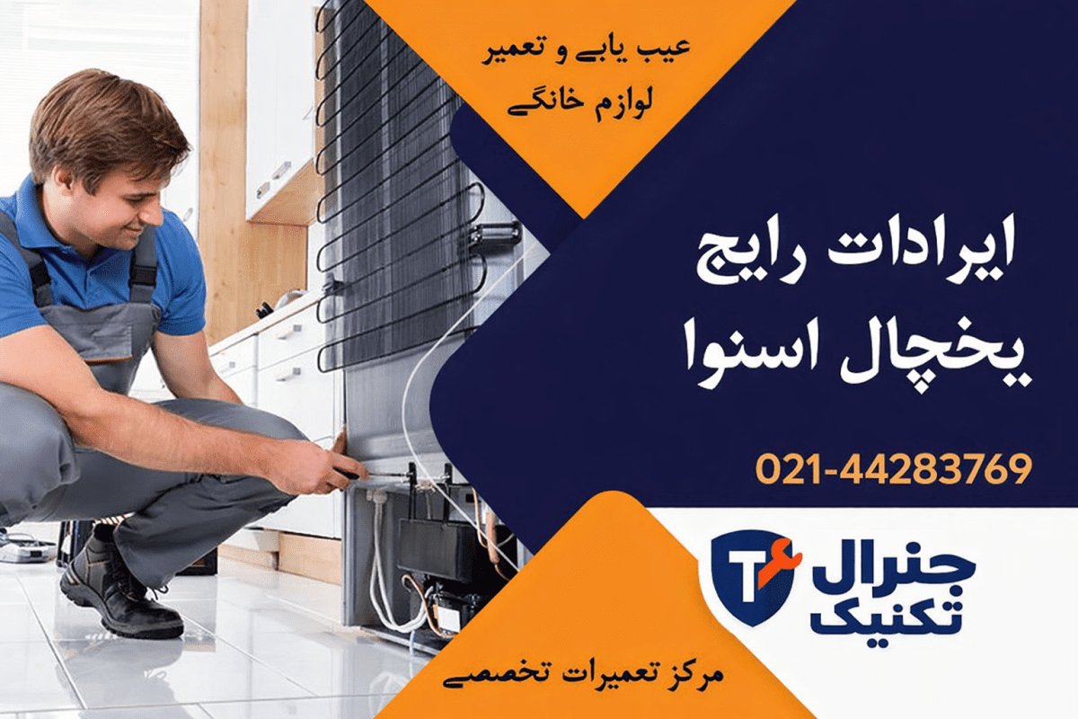 ایرادات رایج یخچال اسنوا