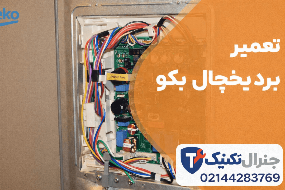 تعمیر برد یخچال بکو