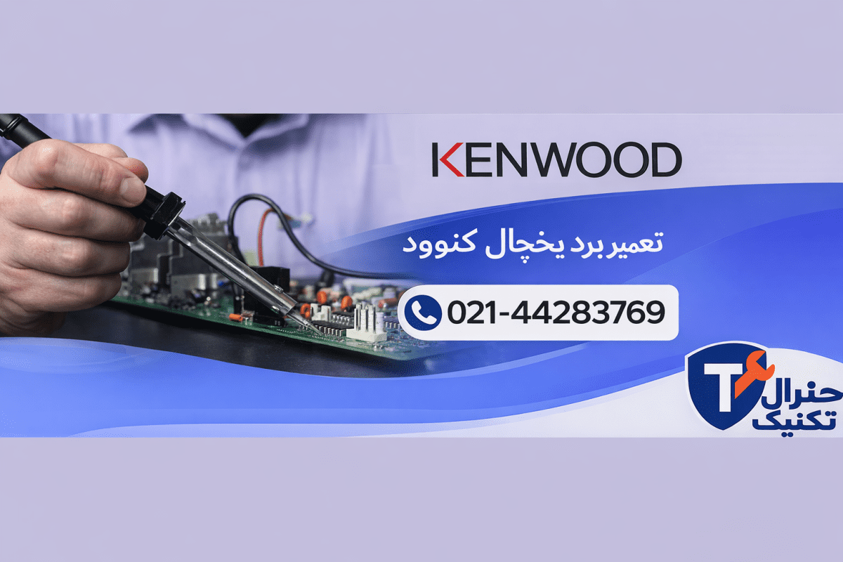 تعمیر برد یخچال کنوود در تهران