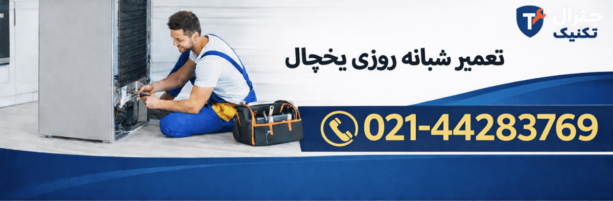 تعمیر شبانه روزی یخچال در منزل