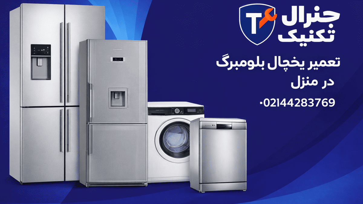 تعمیر یخچال بلومبرگ