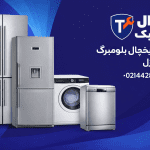 تعمیر یخچال بلومبرگ