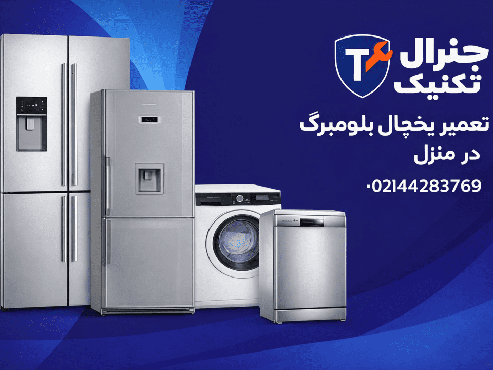 تعمیر یخچال بلومبرگ