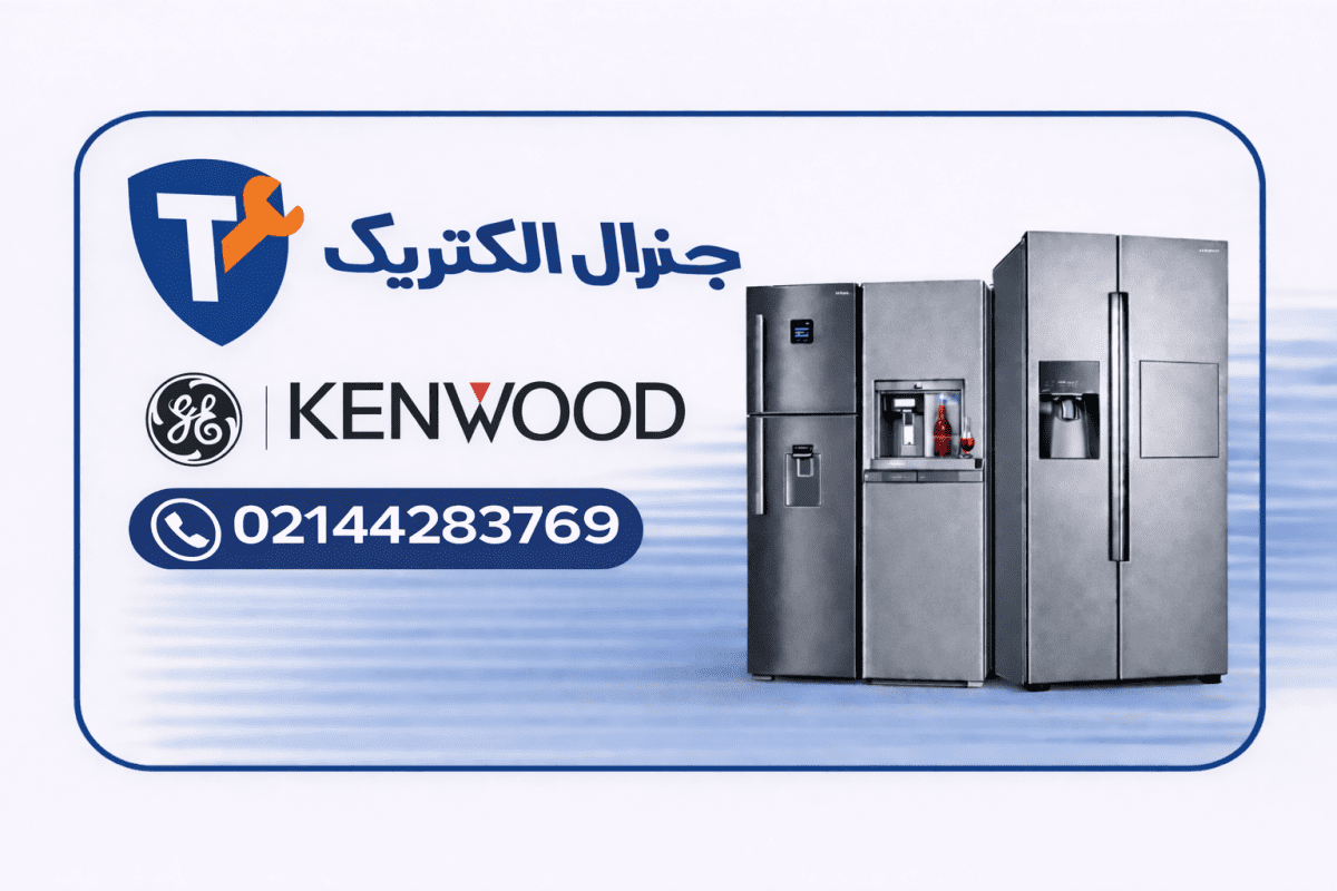 تعمیر یخچال کنوود