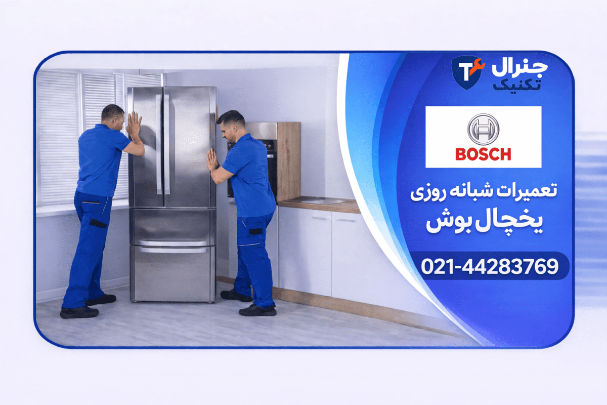 تعمیرات شبانه روزی یخچال بوش
