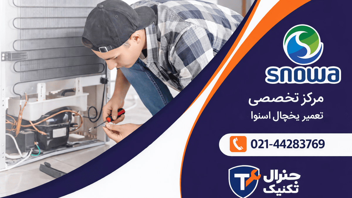 تعمیرات یخچال اسنوا