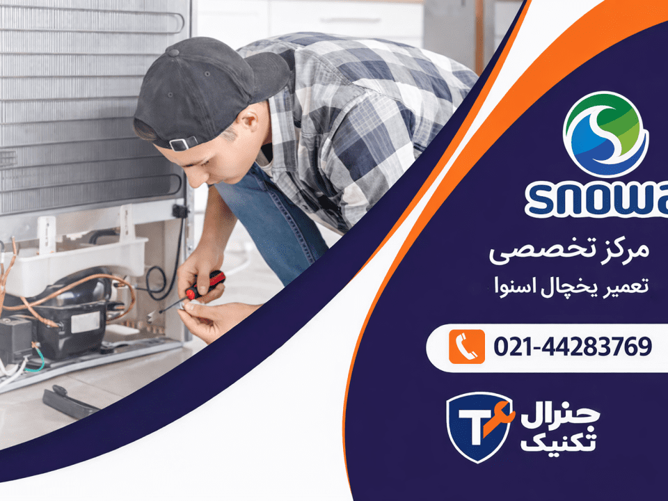 تعمیرات یخچال اسنوا