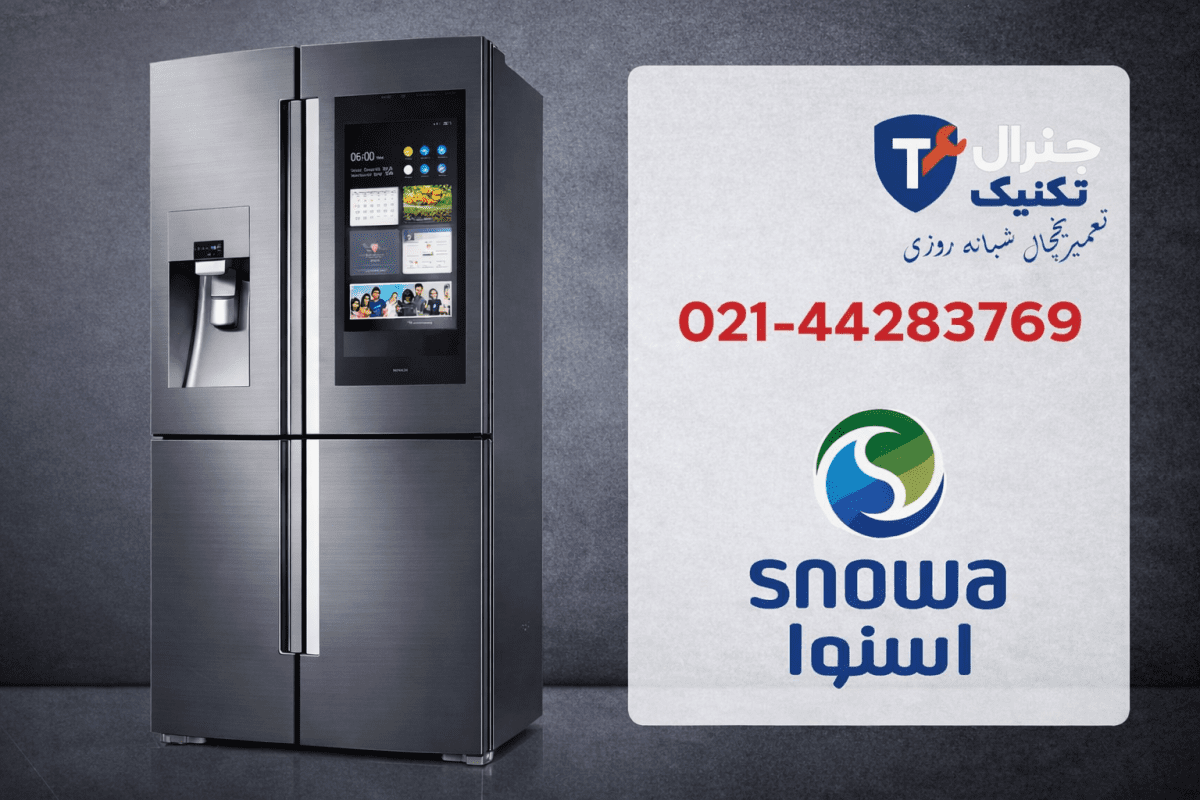 تعمیرات یخچال اسنوا به صورت شبانه روزی