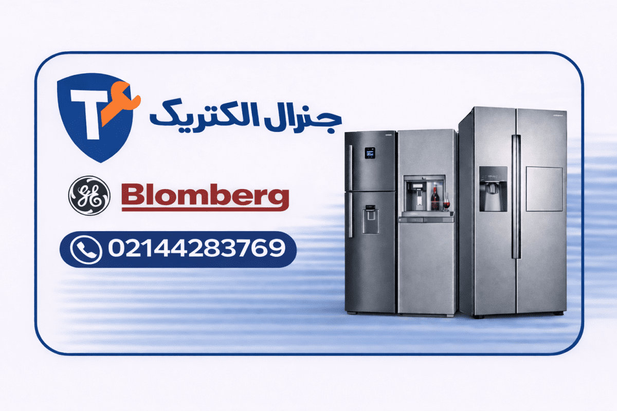 تعمیرات یخچال بلومبرگ در غرب تهران