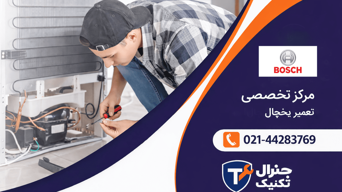 تعمیرات یخچال بوش
