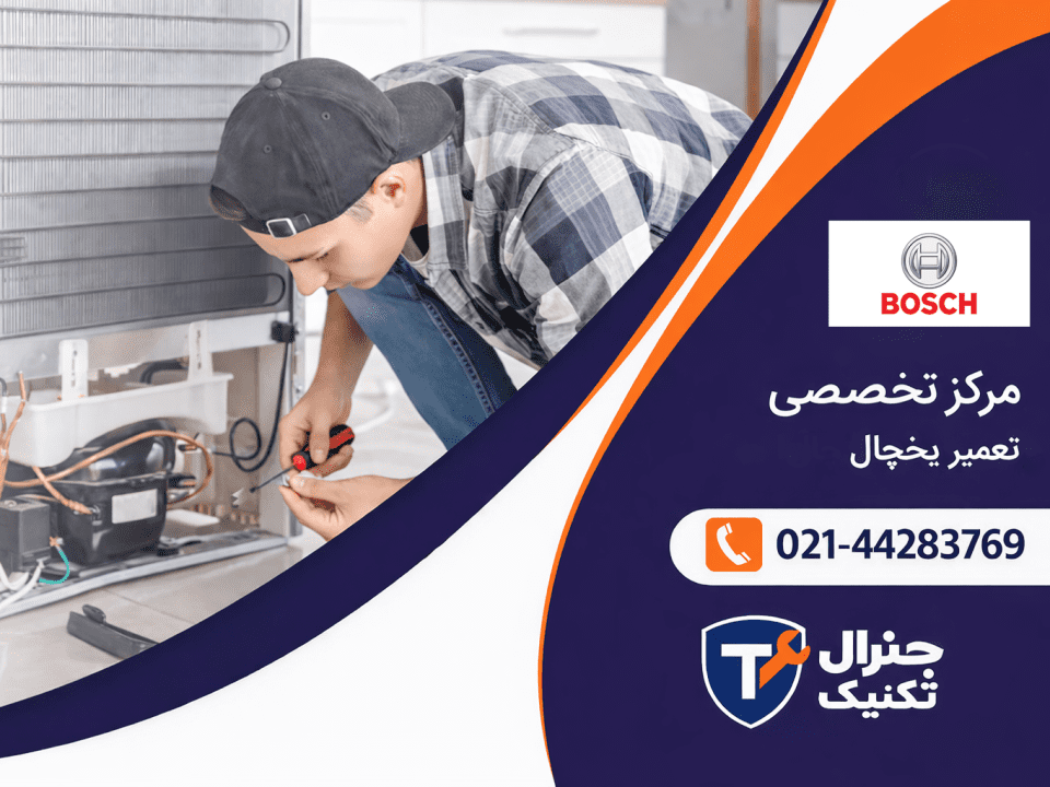 تعمیرات یخچال بوش