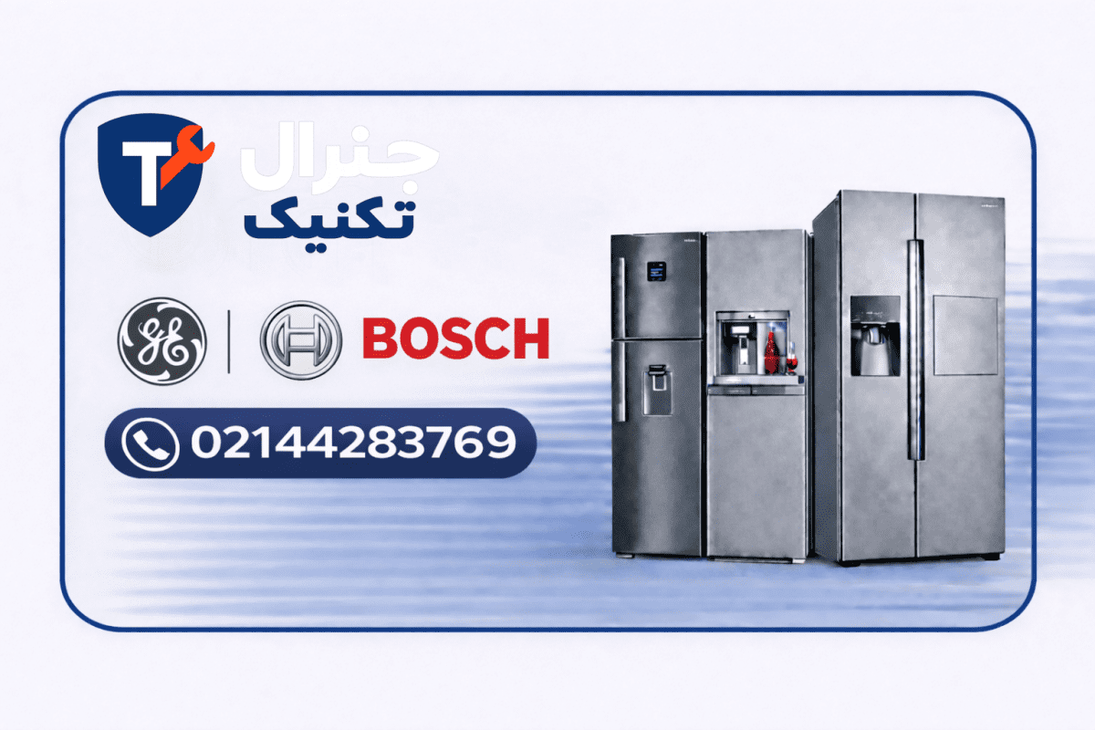 تعمیرات یخچال بوش در تهران