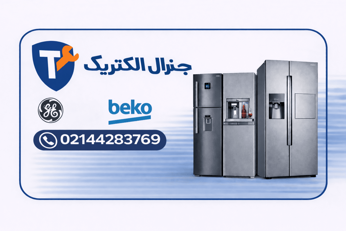 تعمیرات یخچال بکو در تهران