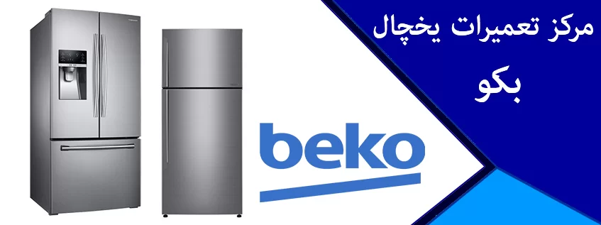 تعمیرات یخچال بکو در منزل