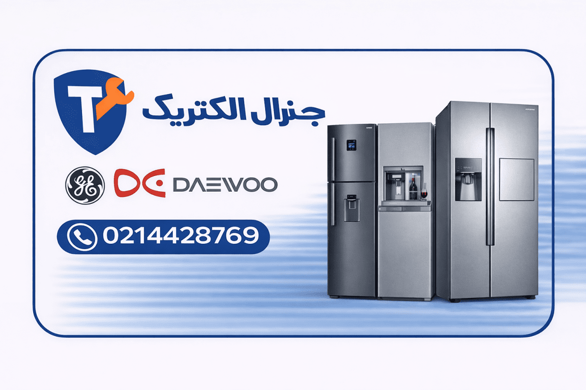 تعمیر یخچال دوو