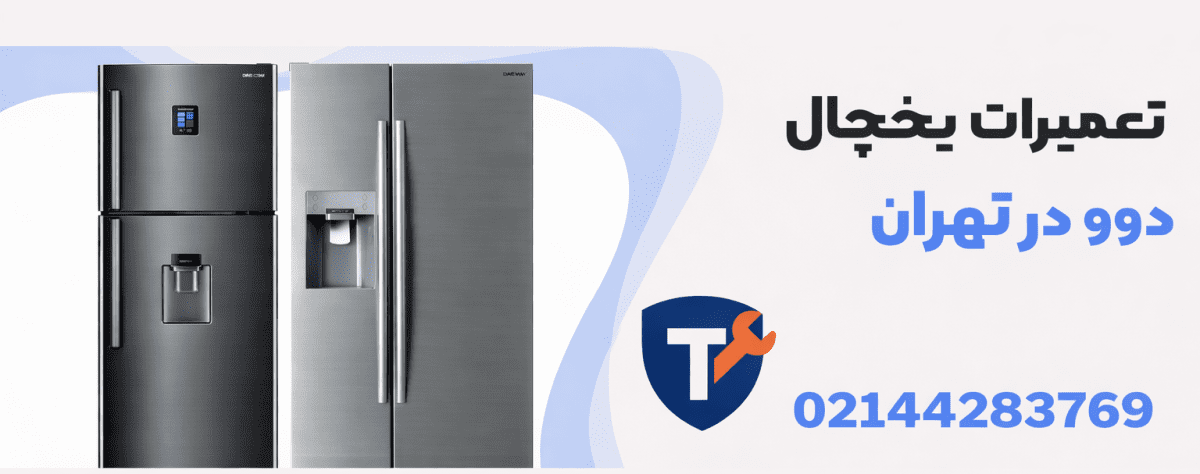 تعمیرات یخچال دوو