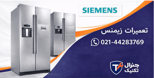تعمیرات یخچال ساید بای ساید زیمنس در تهران