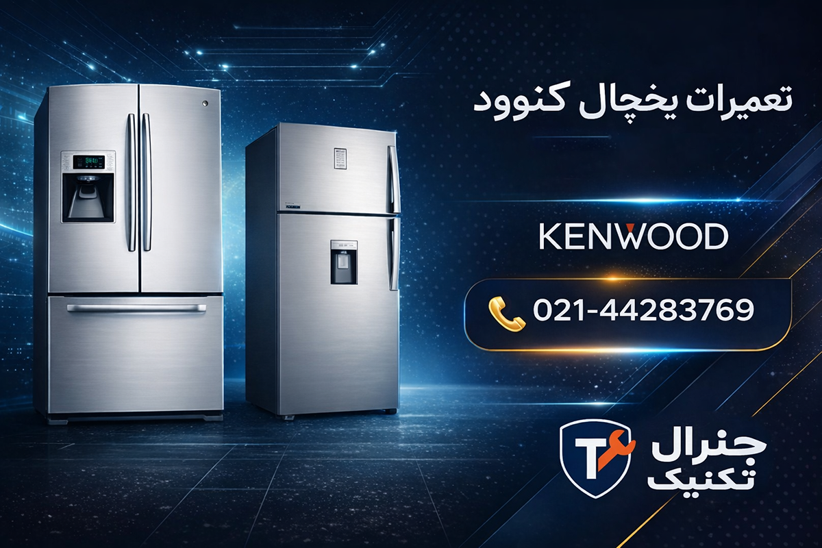 تعمیرات یخچال کنوود در تهران