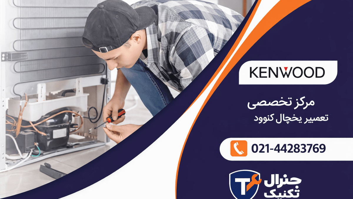تعمیرات یخچال کنوود