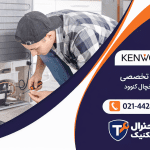تعمیرات یخچال کنوود