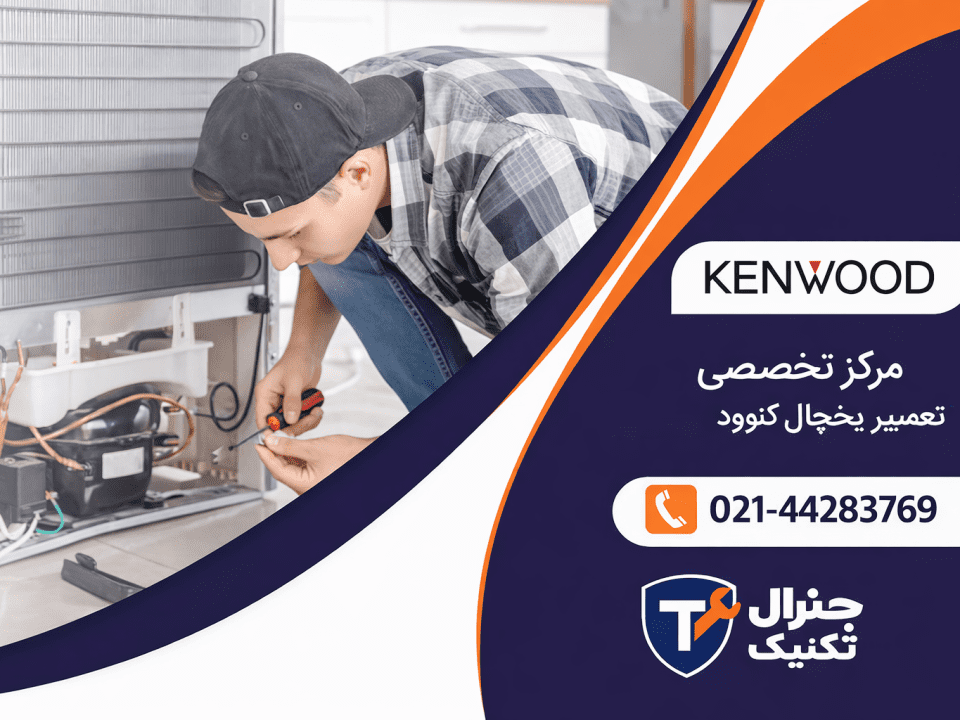 تعمیرات یخچال کنوود