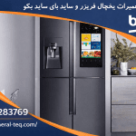 خدمات تعمیر یخچال بکو در تهران