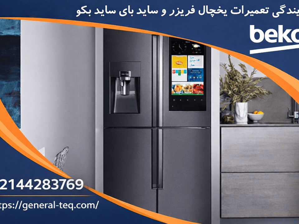 خدمات تعمیر یخچال بکو در تهران