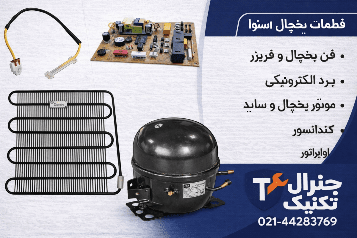 در تهران تعمیر برد و فن یخچال اسنوا