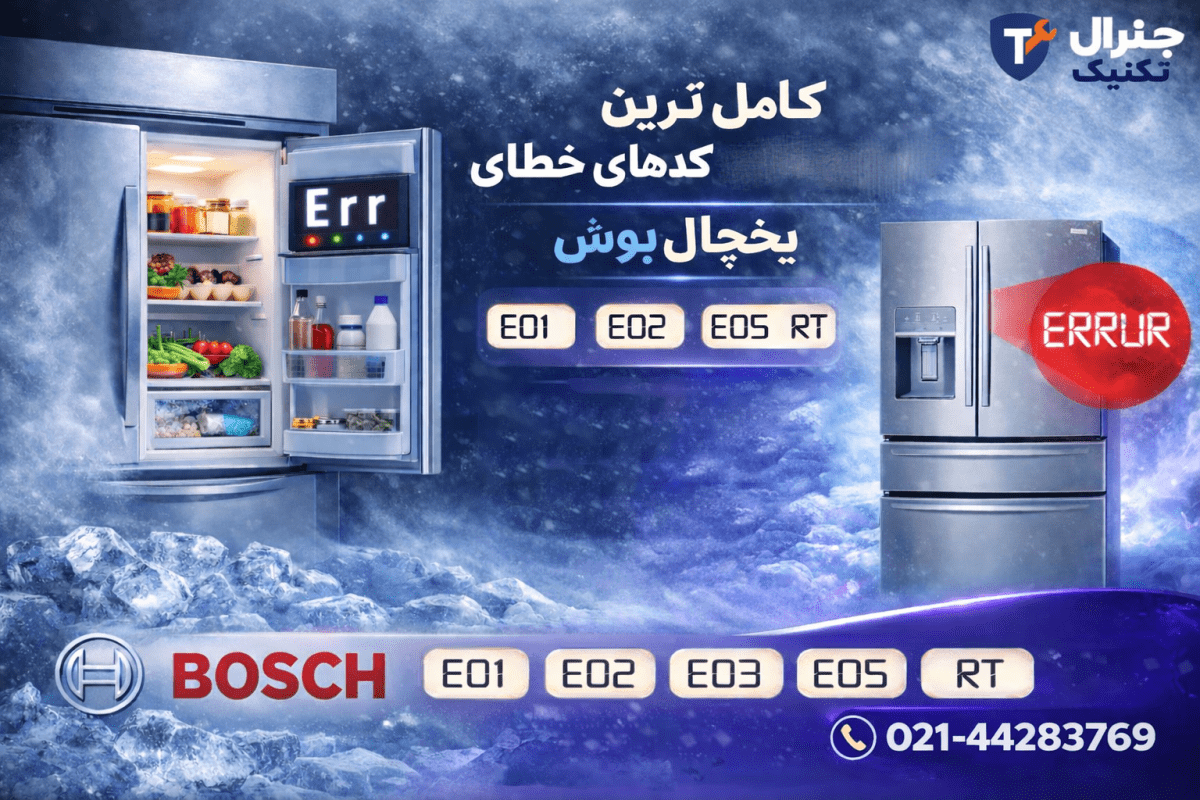 رایج ترین ارورهای یخچال بوش