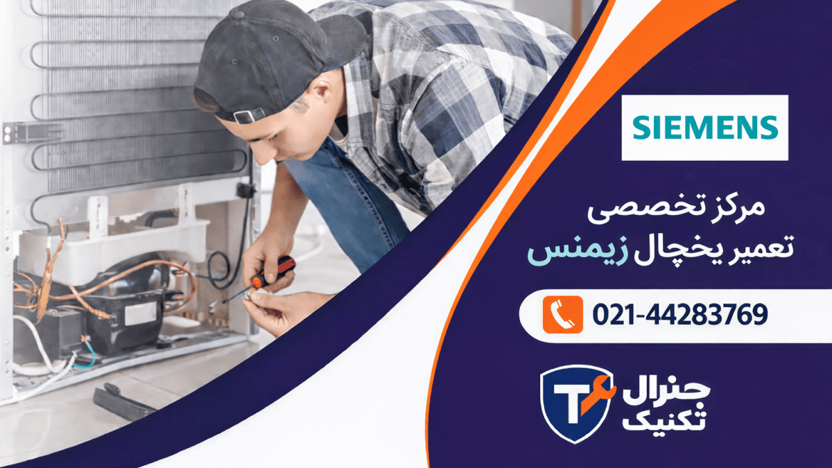 مرکز تخصصی تعمیر یخچال زیمنس در تهران