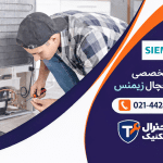 مرکز تخصصی تعمیر یخچال زیمنس در تهران