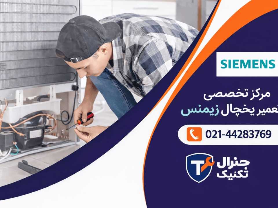 مرکز تخصصی تعمیر یخچال زیمنس در تهران