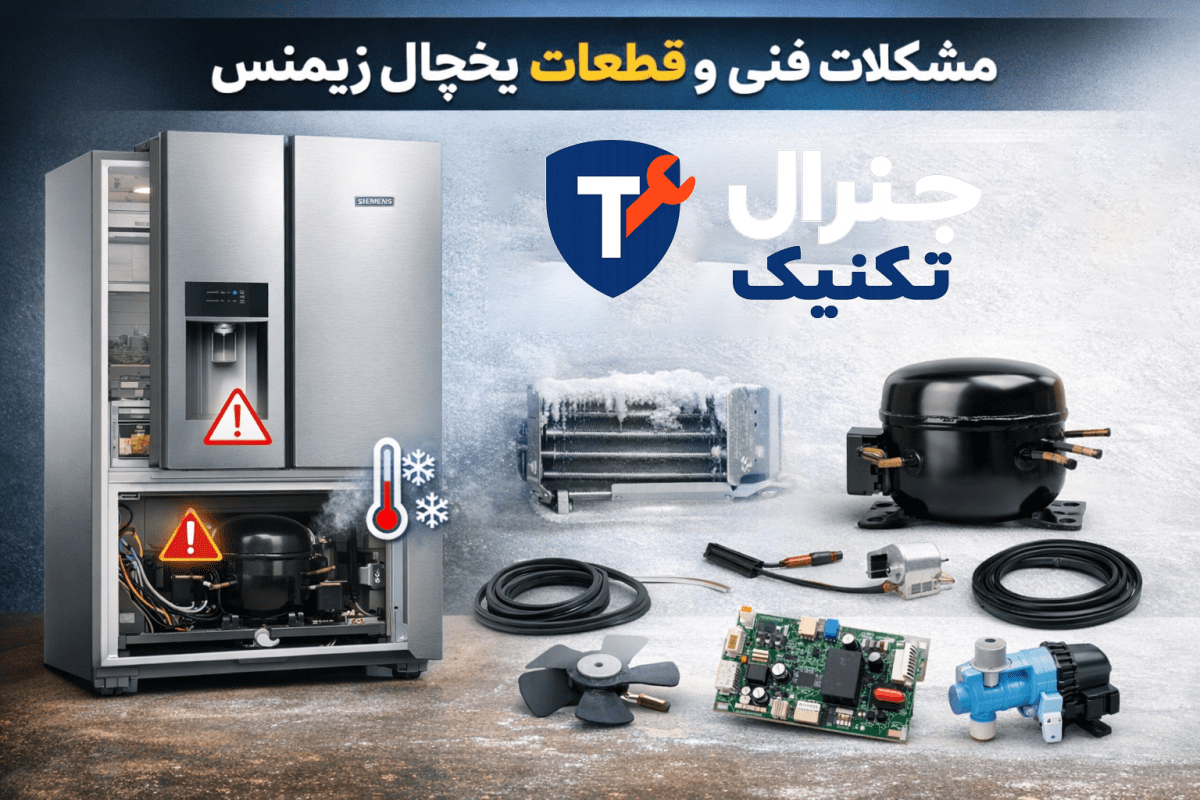 مشکلات فنی و قطعات یخچال زیمنس