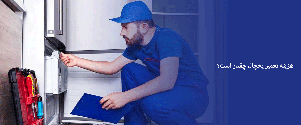 هزینه تعمیر یخچال چقدر است؟