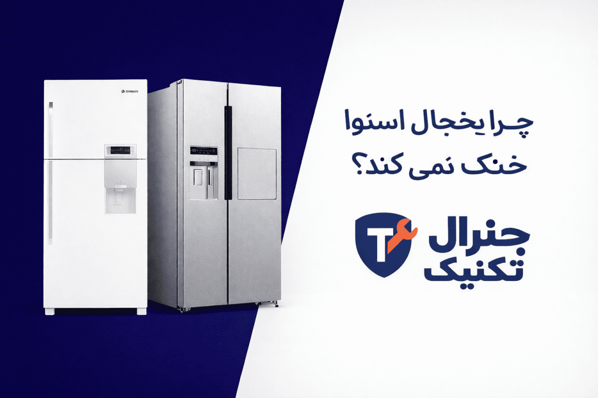 چرا یخچال اسنوا خنک نمی کند
