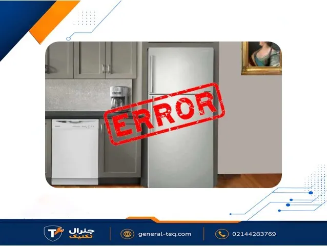 ارور 00 (۲صفر) در یخچال جنرال الکتریک