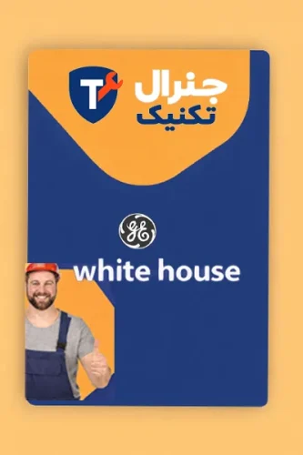رفع ارور وایت هاوس در جنرال تکنیک