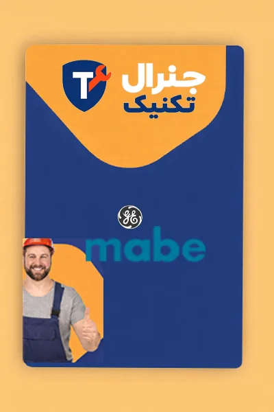 رفع ارور یخچال مابه در جنرال تکنیک