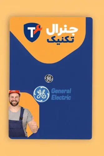 رفع ارور جنرال الکتریک در جنرال تکنیک