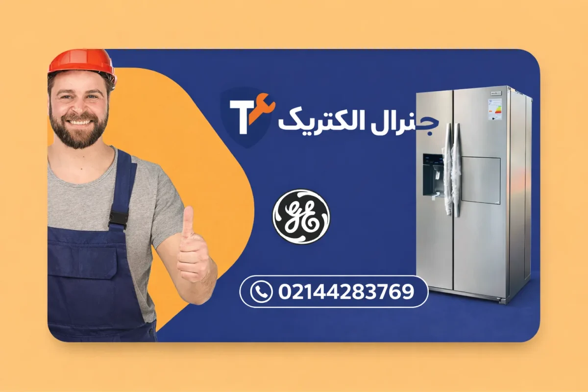 تعمیر یخچال جنرال الکتریک در تهران
